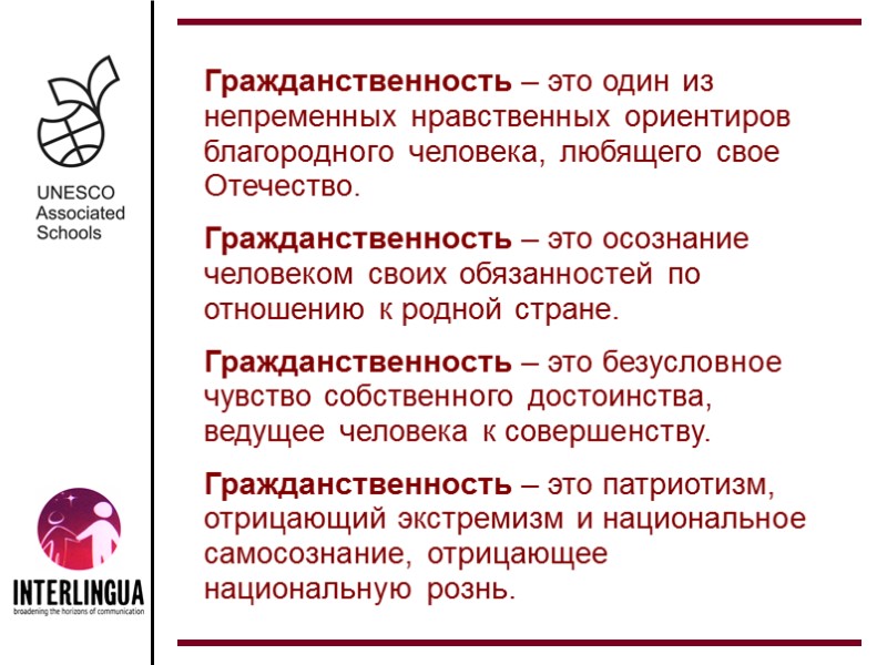 Гражданственность – это один из непременных нравственных ориентиров благородного человека, любящего свое Отечество. 